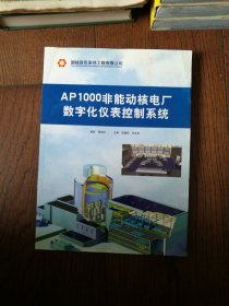 AP1000非能动核电厂数字化仪表控制系统