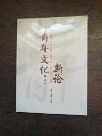 青年文化新论（全新未拆封）