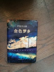 金色梦乡 （扉页有购书者签字 书口下角有水印）