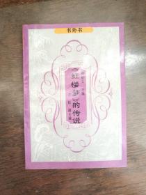 《紅樓夢》的傳說 （扉頁有購書者簽字）
