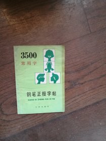 3500常用字钢笔行楷字帖