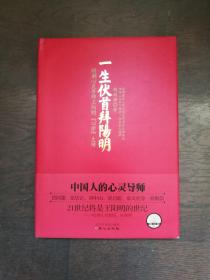 一生伏首拜阳明：明朝心灵导师王阳明心学大传