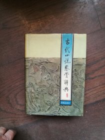 古代小说鉴赏辞典（扉页有购书者章）