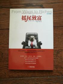 摇尾致富
