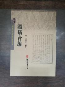 古医籍稀见版本影印存真文库 温病合编