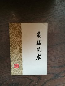 装裱艺术