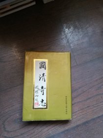 国清寺志 （书口有黄斑）