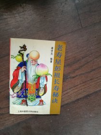 老寿星彭祖长寿秘诀
