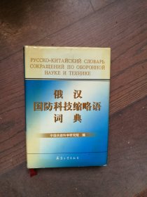 俄汉国防科技缩略语词典（扉页有购书者签字）