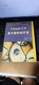 Visual C#基于组件的开发