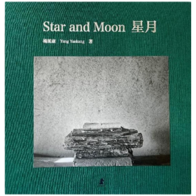 星月作为摄影艺术家杨延康信仰三部曲的最后一部，意义非凡 中英文无签名版