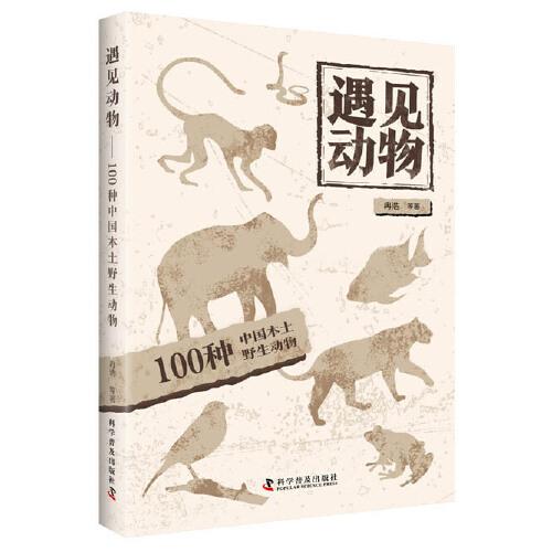 遇见动物 一百种中国本土野生动物