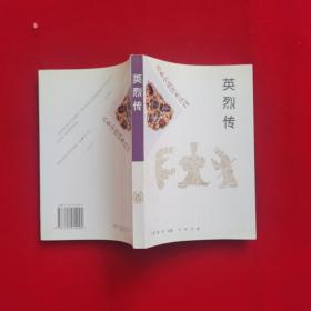 古本小说读本丛刊；英烈传