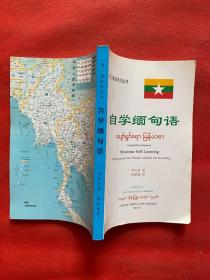第二语言学习丛书；自学缅甸语