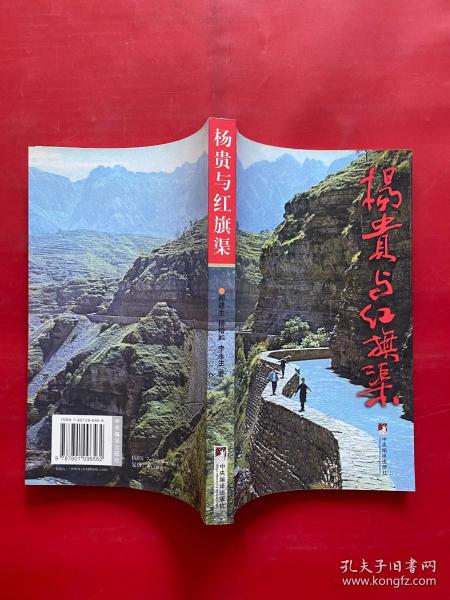 杨 贵 与 红旗渠