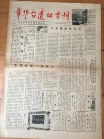 章华台遗址专刊 1985年报纸创刊号