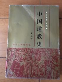 中国道教史 （第三卷）