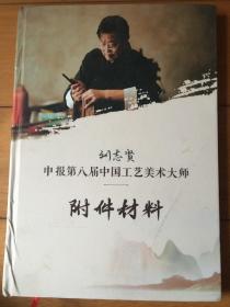 刘志贤 申报第八届中国工艺美术大师 附件材料