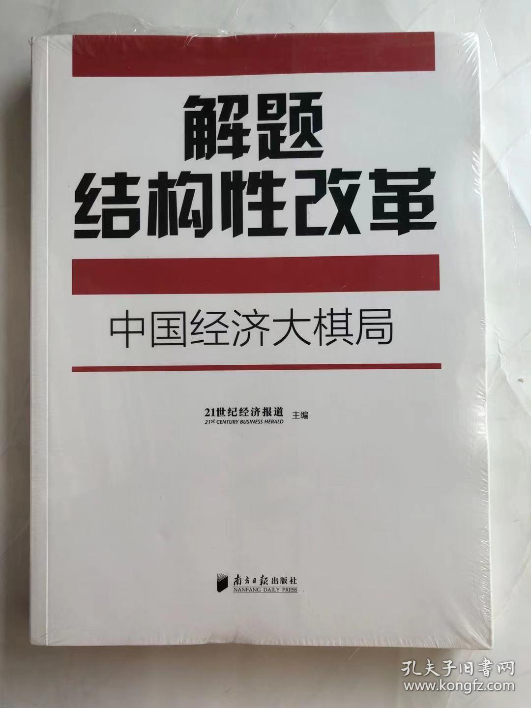 解题结构性改革：中国经济大棋局(未拆封