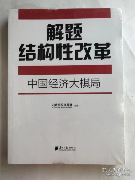 解题结构性改革：中国经济大棋局(未拆封