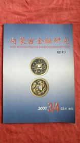 内蒙古金融研究（钱币增刊）2007.3.4总第107.108期 合集