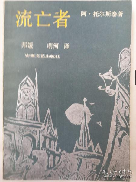 签赠本：流亡者