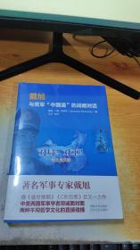 戴旭与美军"中国通"的战略对话