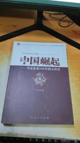 中国崛起——华夏体系500年的大历史