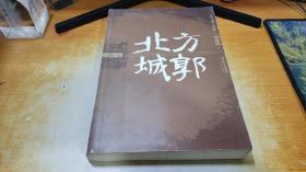 北方城郭