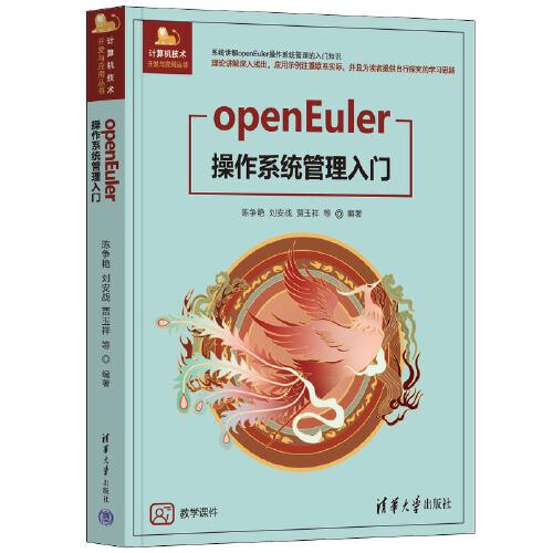 计算机技术开发与应用丛书：openEuler操作系统管理入门