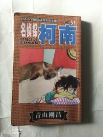 名侦探柯南 51