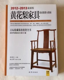 黄花梨家具拍卖投资大指南 孔夫子旧书网