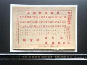 建国初期  【京联剧团】北京 1952年十月廿四日（夜戏）【民主剧场】京剧 戏单 节目单  【张君秋】、【李四广】、【高维廉】、【李春恒】、【陈少霖】、【张春彦】、【朱金琴】、【慈永胜】、【孙甫亭】等出演《摇钱树》、《打渔杀家》、《凤还巢》等，尺寸：20×14厘米。邮寄一律采取顺丰保价快递，多单邮费合并。