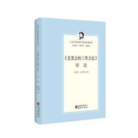 《党委会的工作方法》研读