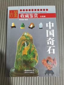 中国奇石（古董收藏鉴赏全彩版）