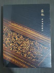 北京古天一2021春季拍卖会《缘起——藏传佛教艺术》《帝胤至宝》一函二册