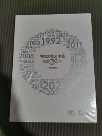 中国文物艺术品拍卖30年研究报告（1992——2022）(全新未拆封)