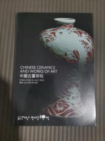 香港保利2022年7月 中国古董珍玩