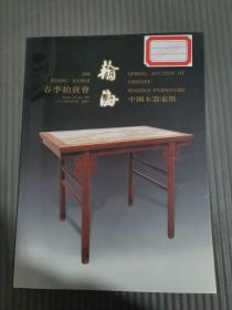 瀚海2000年春季拍卖会 中国木器家具
