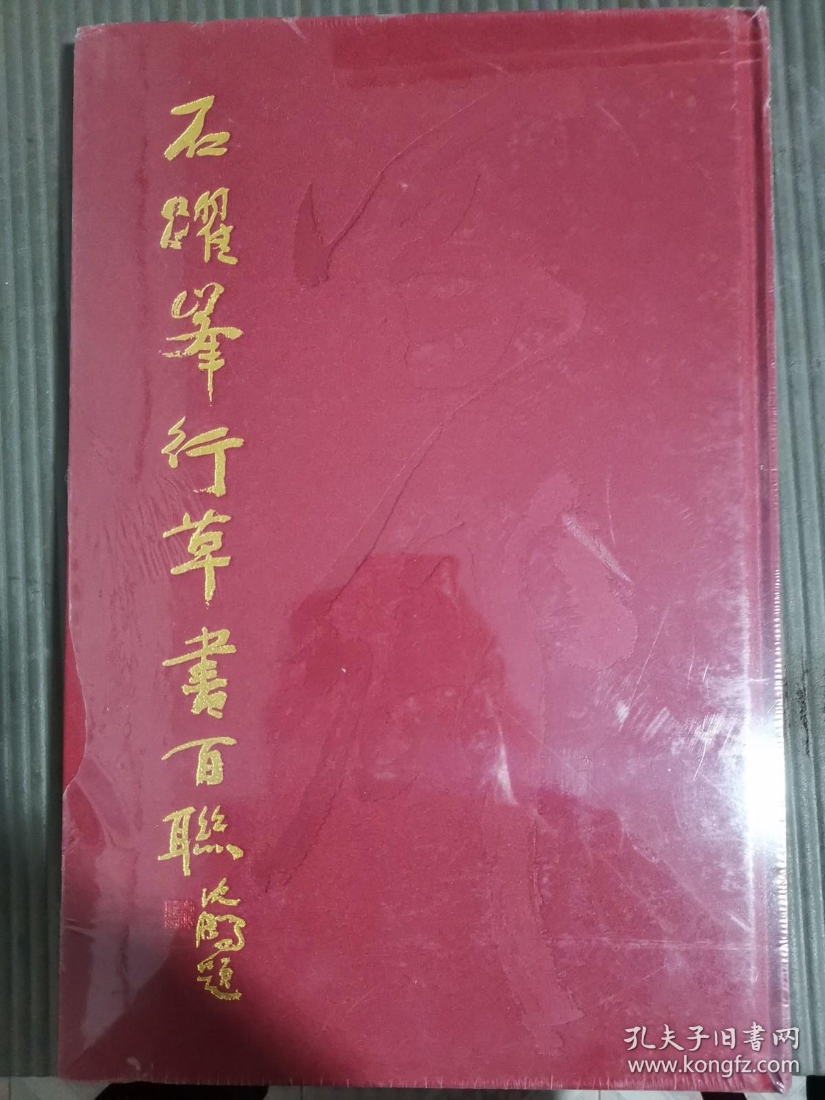 石跃峰行草书百联 (全新未拆封)