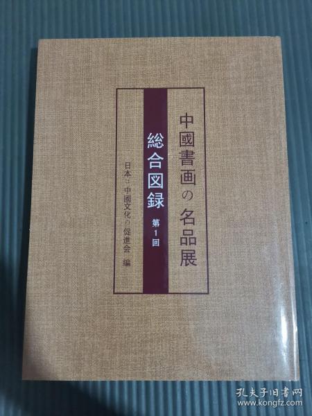[中国书画名品图录] 图书价格_书籍图片_网购评论_孔夫子旧书网
