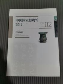 中国国家博物馆 馆刊 2017/ 2