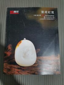 气成虹霓--中国玉雕大师葛洪年度作品专场拍卖 博观2011秋季拍卖会.