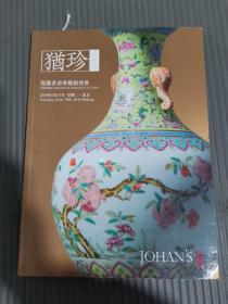 北京中汉拍卖 2018年春季拍卖会 犹珍29——瓷器书画专题.