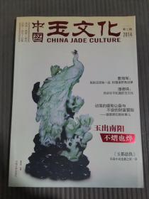 中国玉文化 2014年 第二辑.