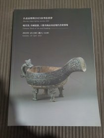 台北富博斯2023春季拍卖会 晓芳窑、中国瓷器、工艺美术品及近现代书画专场