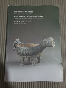 台北富博斯2023春季拍卖会 晓芳窑、中国瓷器、工艺美术品及近现代书画专场.