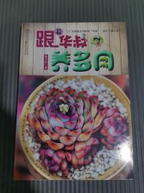 跟着华叔养多肉