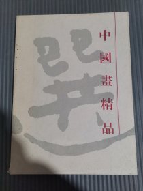 中国画精品