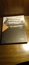 中国建筑文化研究文库：中国古典建筑形制源流